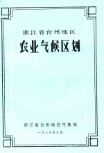 浙江省台州地区农业气候区划