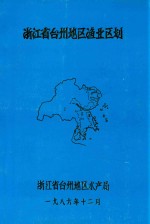 浙江省台州地区渔业区划