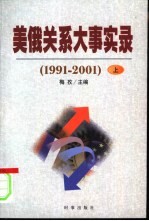 美俄关系大事实录 1991-2001 上