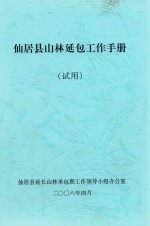 仙居县山林延包工作手册 试用