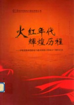 火红年代 辉煌历程 中电投贵州西能电力建设有限公司成立十周年纪念