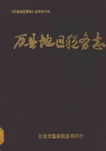 万县地区税务志 1912-1992