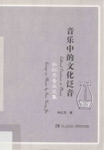 音乐中的文化泛音 孙红杰音乐文集=Cultural overtones in music essays on music by Sun Hong Jie