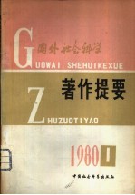 国外社会科学著作提要 1980年第1期