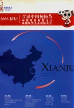 2006仙居首届中国杨梅节 中国绿色财富论坛 中国民营企业创新论坛特刊