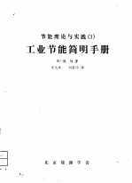 节能理论与实践  1  工业节能简明手册