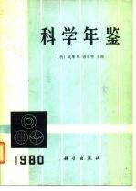 科学年鉴 1980