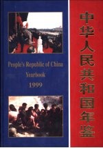 中华人民共和国年鉴  1999