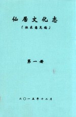 仙居文化志 征求意见稿 第1册