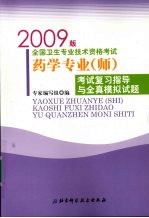 药学专业（师）考试复习指导与全真模拟试题