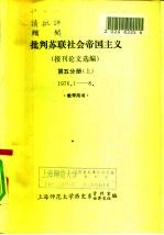 批判苏联社会帝国主义 报刊论文选编 第5分册 下 1976.9-12 教学用书