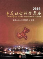 重庆社会科学年鉴 2009