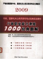 2009 行政职业能力测验1000经典题解