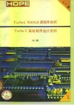 Turbo C TOOLS 6.0源程序剖析 Turbo C高级程序设计实例 下