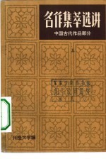 中国古代文学作品选 下