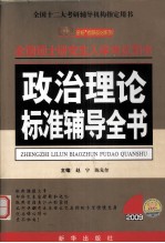 全国硕士研究生入学考试用书 政治理论标准辅导全书