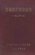 万县市工交企业志 1994年度