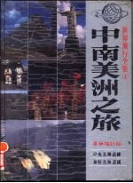 国南美洲之旅 中南美洲诸国、加勒比海诸国 革新增订版