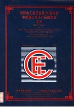 国际电工委员会第54届大会中国电工电子产品展览会会刊