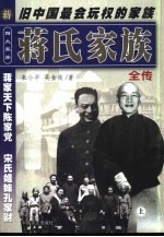 四大家族全书 蒋氏家族全传 下