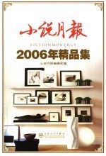 小说月报2006年精品集