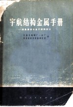 宇航结构金属手册-铁基高温合金不锈钢部分