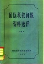 国际税收问题资料选译 下