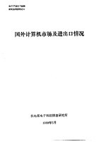 电子产品出口战略研究系列报告 国外计算机市场及进出口情况