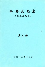 仙居文化志 征求意见稿 第3册