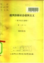 批判苏修社会帝国主义 报刊论文选编 第1册 下 教学用书