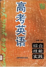 高考英语综合技能实践