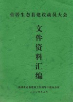 仙居生态县建设动员大会 文件资料汇编