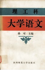 理工科 大学语文