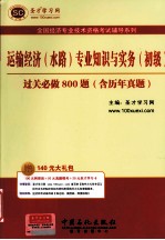 运输经济（水路）专业知识与实务 初级 过关必做800题 含历年真题