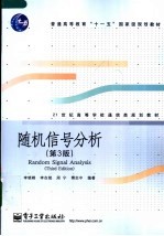 普通高等教育“十一五”国家级规划教材  21世纪高等学校通信类规划教材  随机信号分析  （第三版）