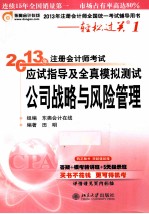 2013年注册会计师考试应试指导及全真模拟测试 公司战略与风险管理