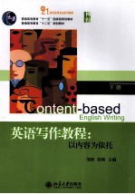 英语写作教程 以内容为依托 下册=CONTENT BASED ENGLISH WRITING