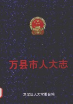 万县市人大志