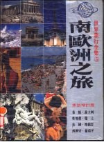 南欧洲之旅 希腊、意大利、奥地利、瑞士、法国、摩纳哥、西班牙、葡萄牙 革新增订版