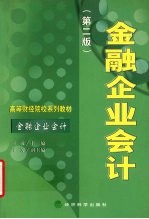 金融企业会计 （第二版）