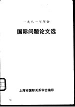 1981年年会国际问题论文选