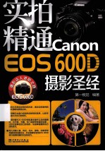 实拍精通CANON COS 600D 摄影圣经