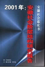 2001年：安徽社会阶层结构研究报告