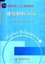 普通高等教育“十一五”国家级规划教材 建筑材料 （第五版）