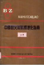 中国耐火材料标准化指南 上