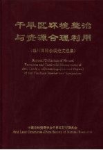 干旱区环境整治与资源合理利用 银川国际会议论文选集