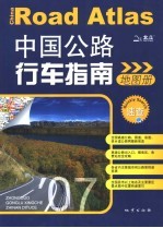 中国公路行车指南地图册