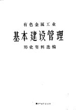 有色金属工业基本建设管理历史资料选编