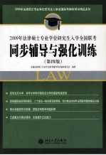 2009年法律硕士专业学位研究生入学全国联考同步辅导与强化训练 第4版