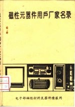 磁性元器件用户厂家名录 中